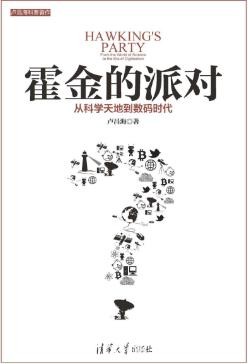 卢昌海《霍金的派对：从科学天地到数码时代》epub+mobi+azw3