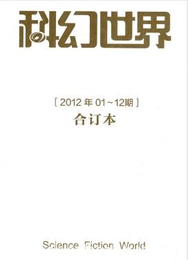 姚海军《科幻世界2012年全年合集》epub+mobi+azw3版下载