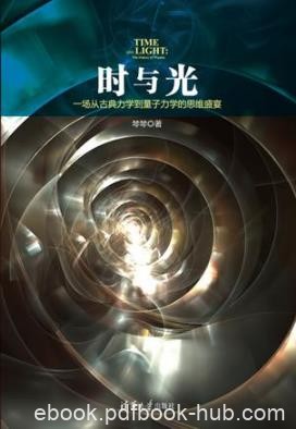 《时与光：一场从古典力学到量子力学的思维盛宴》epub+mobi+azw3