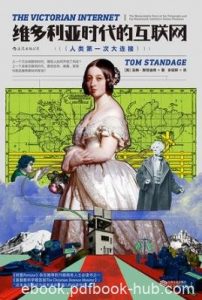 汤姆·斯丹迪奇《维多利亚时代的互联网》epub+mobi+azw3版|电子书之家
