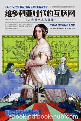汤姆·斯丹迪奇《维多利亚时代的互联网》epub+mobi+azw3版