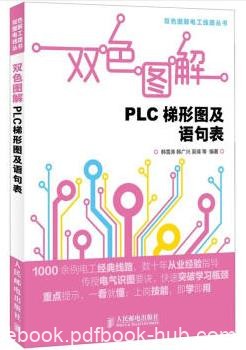 《双色图解PLC梯形图及语句表》/电工线路丛书/epub+mobi+azw3