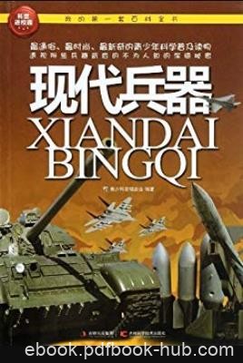 《现代兵器》科普编委会/我的第一套百科全书/epub+mobi+azw3