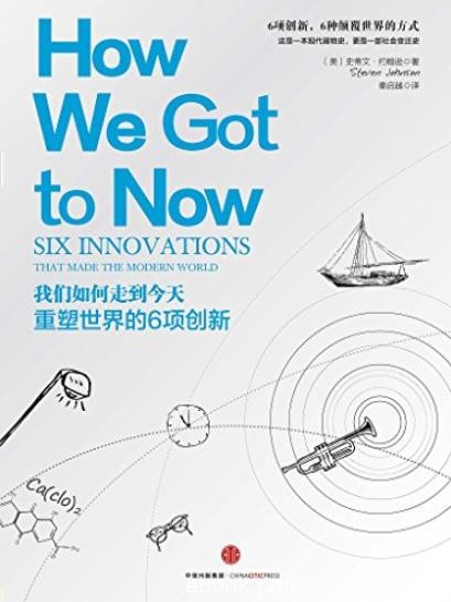 《我们如何走到今天》约翰逊/重塑世界的6项创新/epub+mobi+azw3