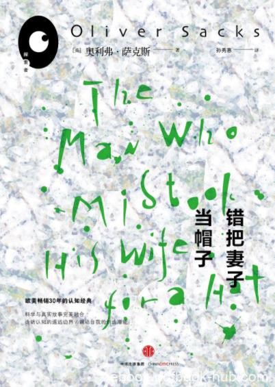 《错把妻子当帽子》/科学与真实故事完美融合/epub+mobi+azw3