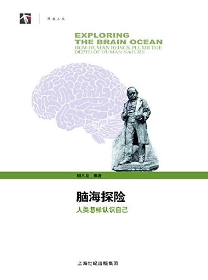 《脑海探险》顾凡及/人类怎样认识自己治学之道/epub+mobi+azw3