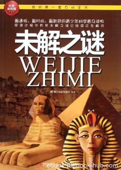 《未解之谜》科普编委会/我的第一套百科全书/epub+mobi+azw3