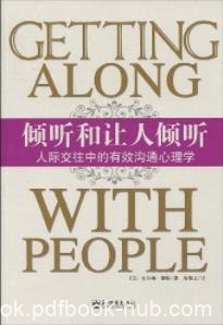 《倾听和让人倾听》/人际交往中有效沟通心理学/epub+mobi+azw3