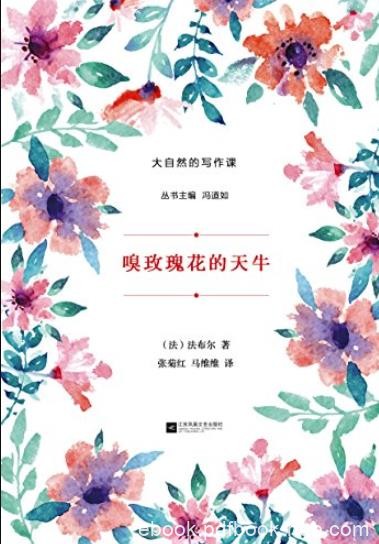 《嗅玫瑰花的天牛》法布尔/大自然的写作课/epub+mobi+azw3