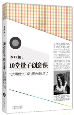 《10堂量子创意课》李欣频/北大爆棚公开课/epub+mobi+azw3