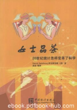 《女士品茶：20世纪统计怎样变革了科学》萨尔斯伯格/epub+mobi