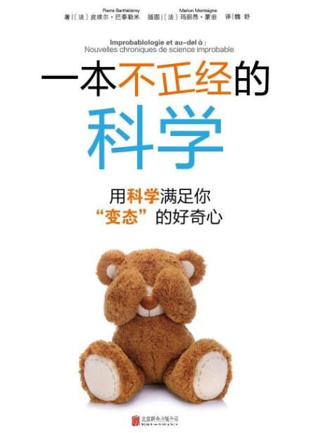 《一本不正经的科学》/用科学满足你变态好奇心/epub+mobi+azw3