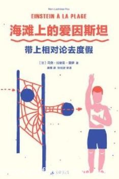 《海滩上的爱因斯坦》/回到20世纪的物理学界/epub+mobi+azw3