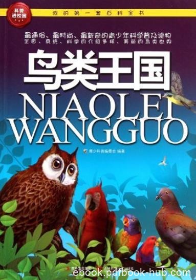 《鸟类王国》科普编委会/我的第一套百科全书/epub+mobi+azw3