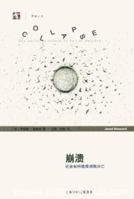 《崩溃:社会如何选择成败兴亡》贾雷德·戴蒙德/epub+mobi+azw3