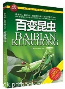 《百变昆虫》科普编委会/我的第一套百科全书/epub+mobi+azw3