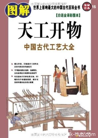 《图解天工开物》[白话全译彩图本]/古代百科/epub+mobi+azw3