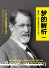《梦的解析》弗洛伊德/历时7年呕心沥血之作/epub+mobi+azw3
