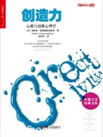 《创造力：心流与创新心理学》希斯赞特米哈伊/epub+mobi+azw3