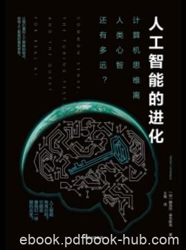 《人工智能的进化》莱韦斯克/人工智能计算思维/epub+mobi+azw3