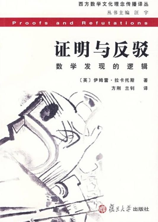 《证明与反驳》拉卡托斯/数学史发现的产生过程/epub+mobi+azw3