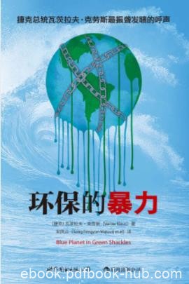 《环保的暴力》克劳斯/全球变暖引发灾难恐慌/epub+mobi+azw3