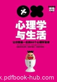 《心理学与生活》/让你受益一生88个心理学定律/epub+mobi+azw3