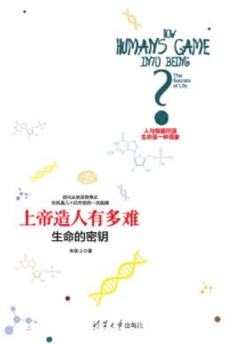 《上帝造人有多难：生命的密钥》朱钦士/生命密语/epub+mobi+azw3