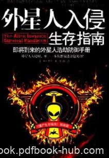 《外星人入侵生存指南》/外星人浩劫防御手册/epub+mobi+azw3