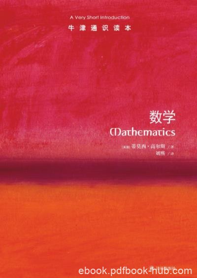 《数学》蒂莫西·高尔斯┊牛津通识读本中文版┊epub+mobi+azw3