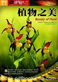 《植物之美》春华秋实，草长鹰飞，绿肥红瘦┊epub+mobi+azw3