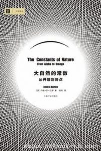 约翰·D·巴罗《大自然的常数:|电子书之家