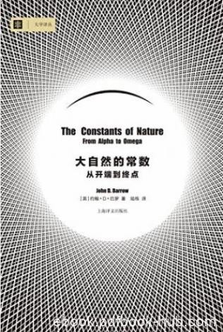 约翰·D·巴罗《大自然的常数: