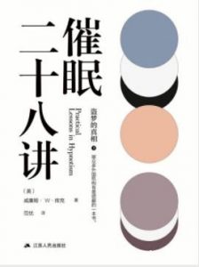 《催眠二十八讲》库克&催眠术发展及其具体应用epub+mobi+azw3|电子书之家