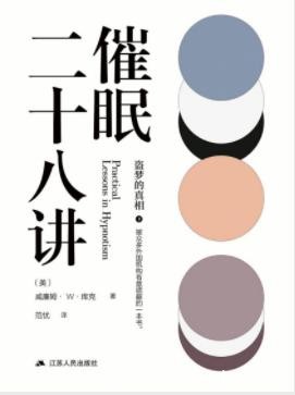 《催眠二十八讲》库克&amp;催眠术发展及其具体应用epub+mobi+azw3