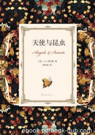 A·S·拜厄特《天使与昆虫》（精制精排）epub+mobi版