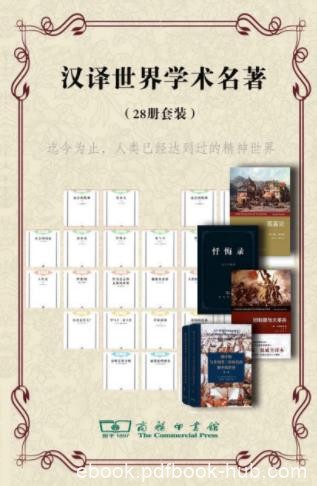《商务印书馆汉译世界学术名著丛书》共28册epub+mobi+azw3