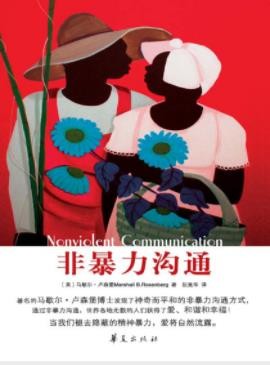 《非暴力沟通》卢森堡┊无心或有意的语言暴力┊epub+mobi+azw3