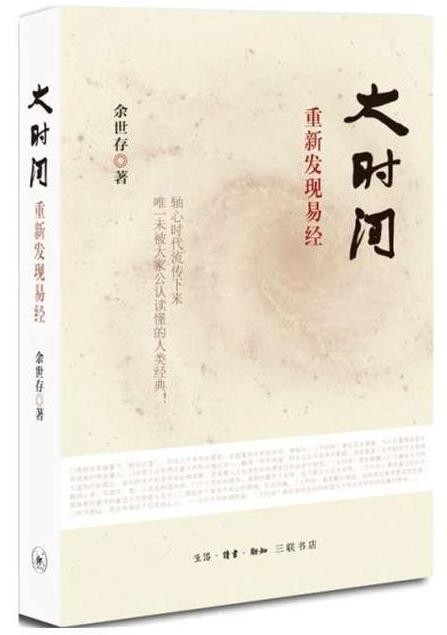 《大时间：重新发现易经》易经被誉为群经之首epub+mobi+azw3