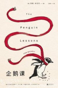 汤姆·米切尔《企鹅课》这只企鹅却拒绝离开epub+mobi+azw3|电子书之家