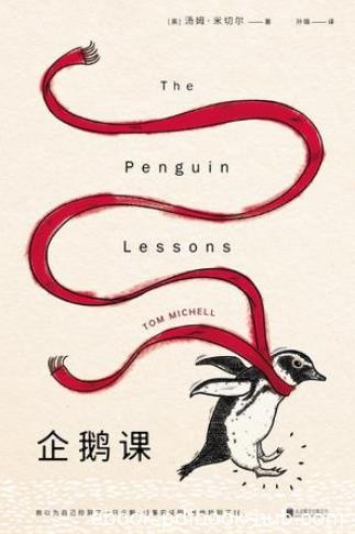 汤姆·米切尔《企鹅课》这只企鹅却拒绝离开epub+mobi+azw3