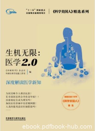 外研社《生机无限：医学2.0》解读医学新知epub+mobi+azw3