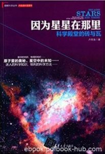 卢昌海《因为星星在那里：科学殿堂的砖与瓦》epub+mobi+azw3|电子书之家
