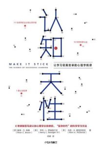 《认知天性：让学习轻而易举的心理学规律》epub+mobi+azw3|电子书之家