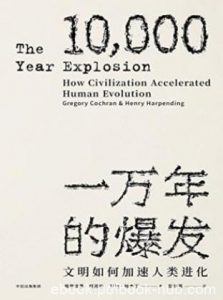 《一万年的爆发：文明如何加速人类进化》epub+mobi+azw3|电子书之家