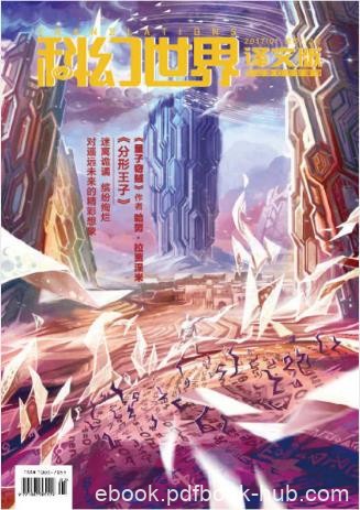 科幻世界《科幻世界·译文版（2017年第一期）》epub+azw3