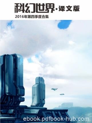 《科幻世界·译文版》2016年第四季度合集epub+mobi+azw3