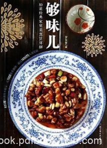 《够味儿!80道经典家常菜烹饪详解》罗生堂&amp;epub+mobi+azw3