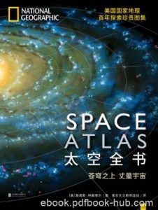 特赖菲尔《太空全书:苍穹之上丈量宇宙》epub+mobi+azw3版|电子书之家