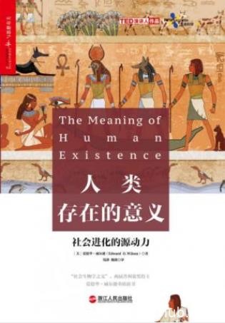 威尔逊《人类存在的意义:探寻社会进化的源动力》epub+mobi+azw3